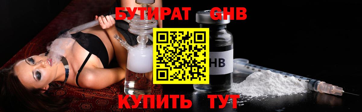 БУТИРАТ оксибутират Салехард
